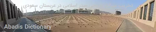 تخریب میراث تاریخی صدر اسلامی در عربستان سعودی